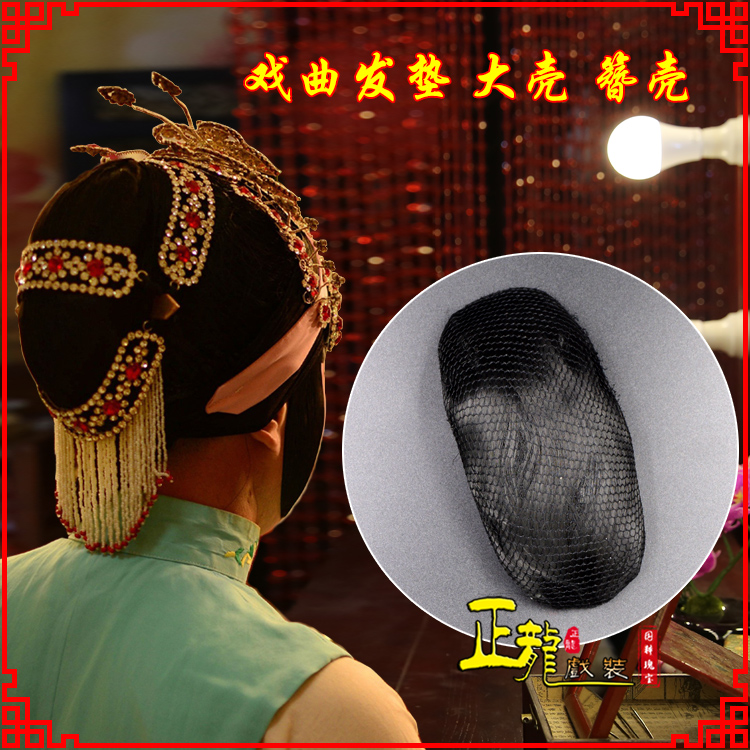 中山花旦包头道具空心大壳发垫乌龟壳后兜攥包 簪壳