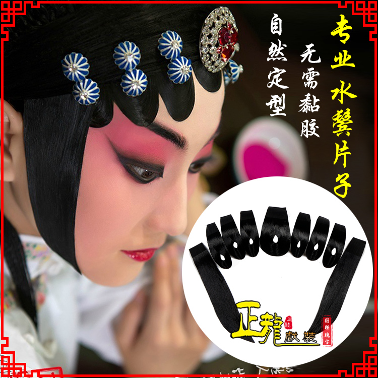 中山戏装京剧古装包头饰仿真发水鬓青衣刘海贴片戏剧片子