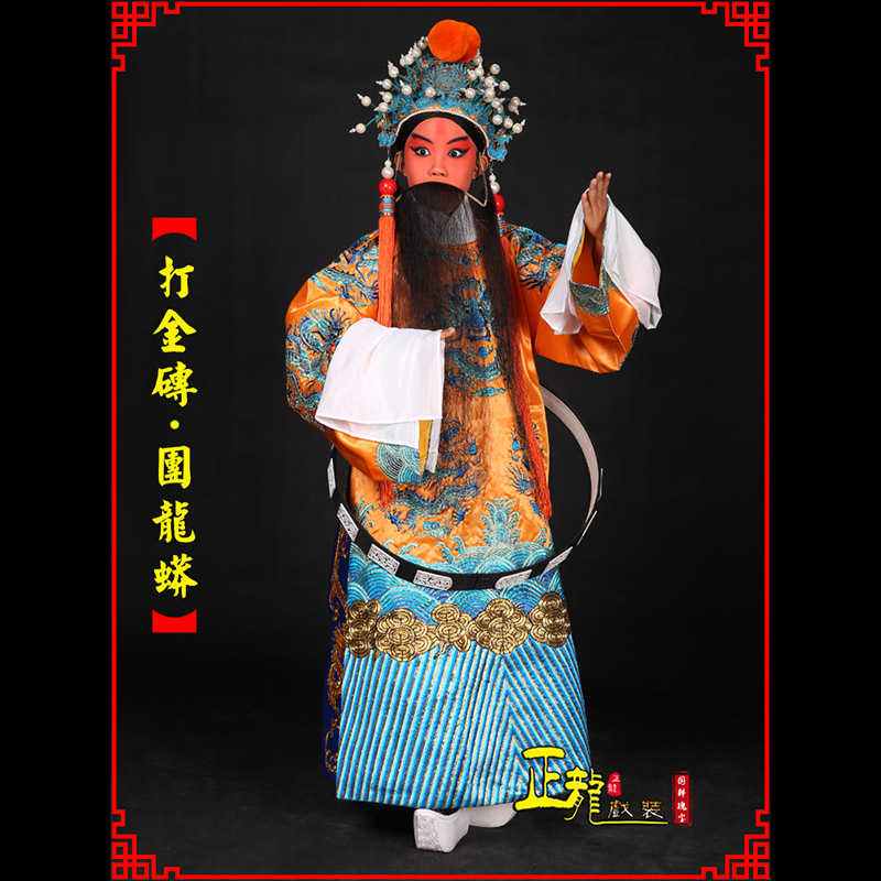 中山京剧状元四郎探母打金砖龙袍团龙蟒